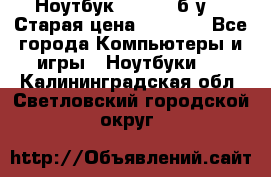 Ноутбук toshiba б/у. › Старая цена ­ 6 500 - Все города Компьютеры и игры » Ноутбуки   . Калининградская обл.,Светловский городской округ 